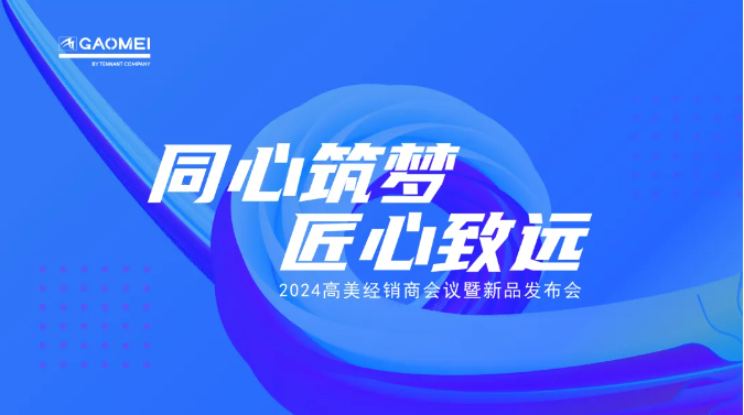 同心筑夢(mèng)，匠心致遠(yuǎn) —聚焦2024高美經(jīng)銷商會(huì)議