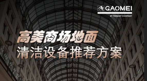 現(xiàn)代商業(yè)，體驗至上——高美助力商場地面清潔管理