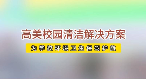 開學(xué)校園活力回歸，高美助力全場景地面清潔養(yǎng)護(hù)
