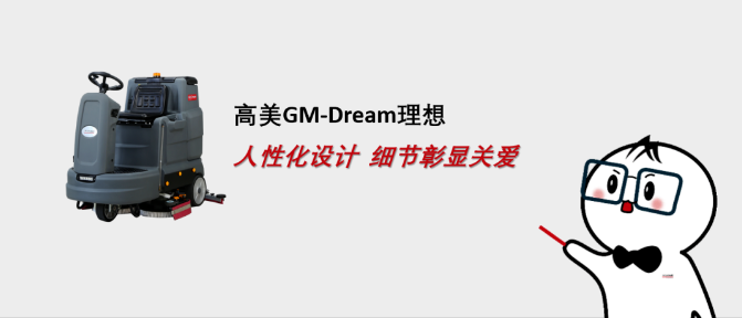 高美GM-Dream：人性化設計，理想型清潔