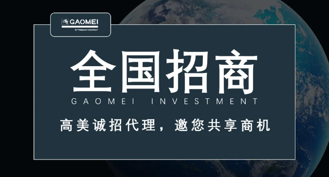 高美誠招代理，邀您共享商機