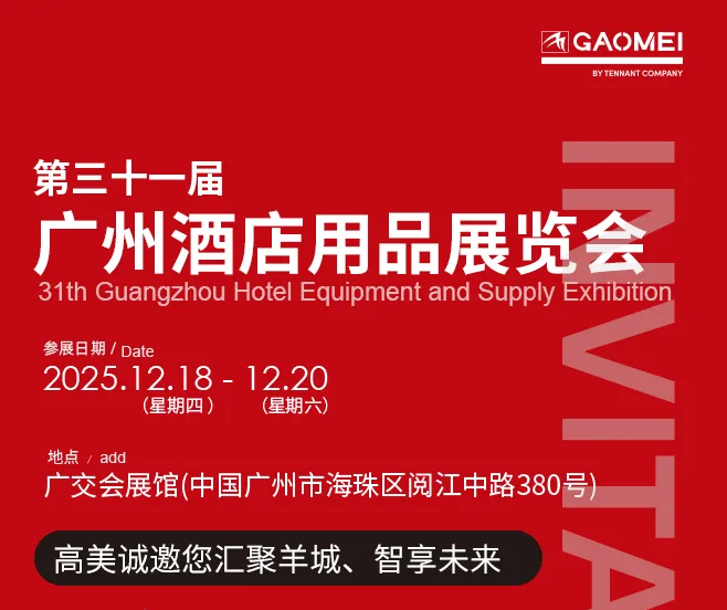 “慧”聚羊城，高美邀您相約廣州酒店用品展