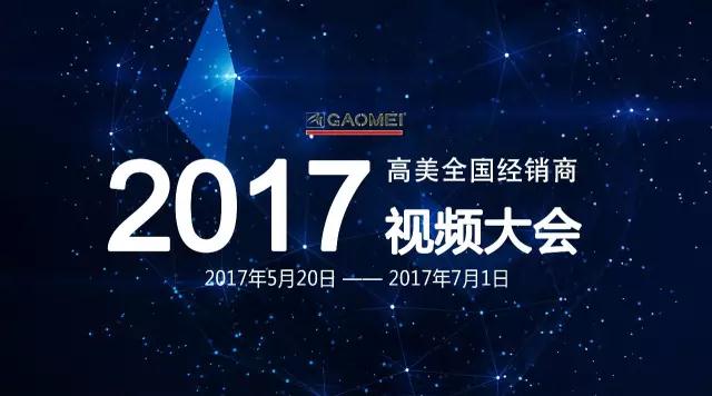 智慧之火，可以燎原——聚焦高美全國經(jīng)銷商視頻大會(huì)，專業(yè)只為更好