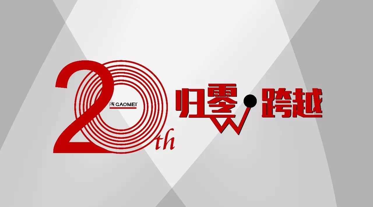 奠定行業(yè)格局，鑄就高美品牌