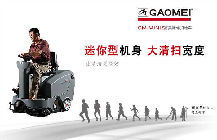 高美電動(dòng)駕駛式保潔清掃車的優(yōu)勢(shì)有哪些？