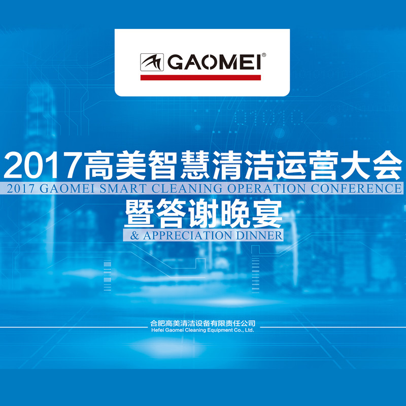 2017高美智慧清潔運(yùn)營(yíng)大會(huì)答謝晚宴