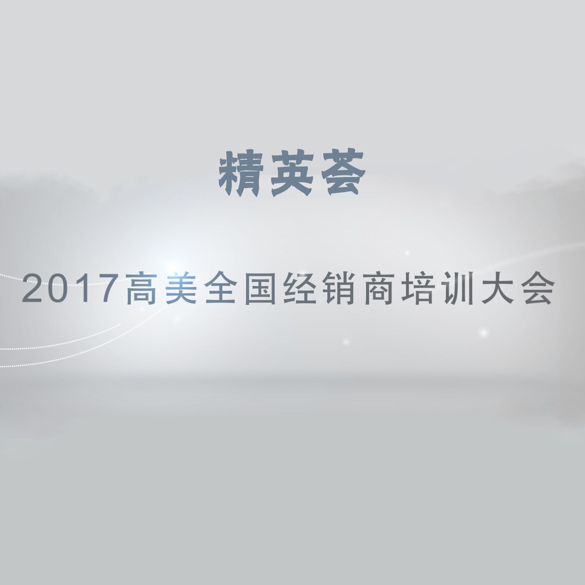 精英薈——2017高美全國(guó)經(jīng)銷商培訓(xùn)大會(huì)